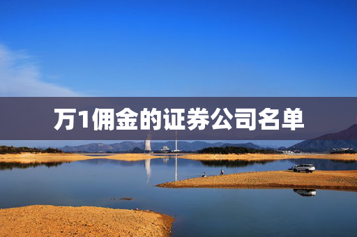 万1佣金的证券公司名单