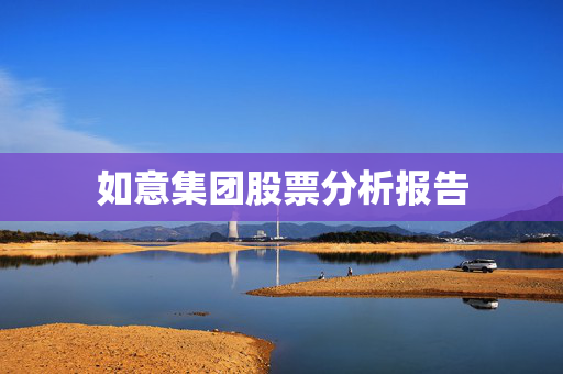 如意集团股票分析报告