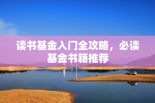 读书基金入门全攻略，必读基金书籍推荐