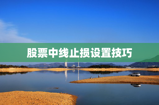 股票中线止损设置技巧