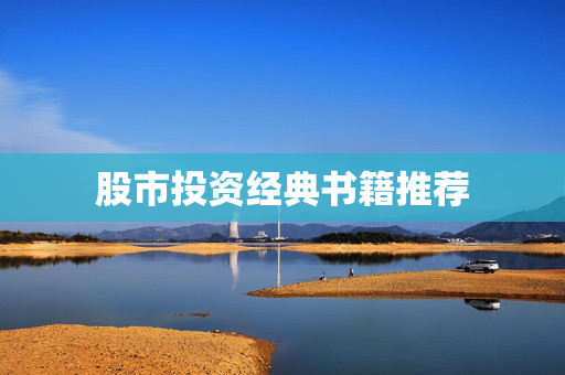 股市投资经典书籍推荐