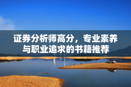 证券分析师高分，专业素养与职业追求的书籍推荐