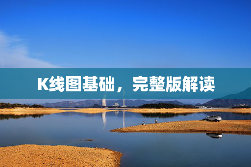 K线图基础，完整版解读