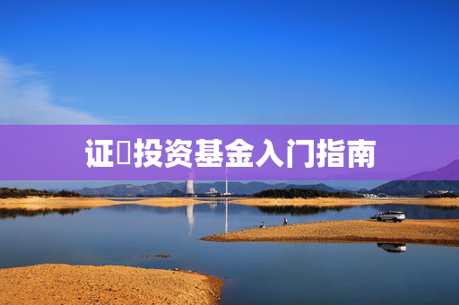 证劵投资基金入门指南