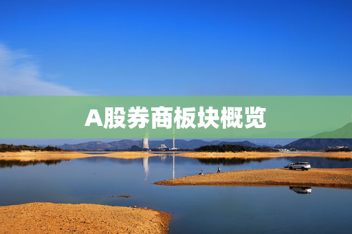 A股券商板块概览