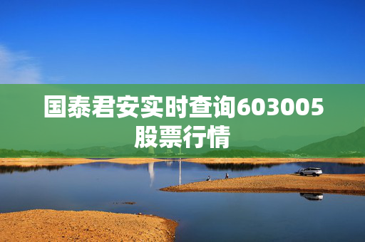 国泰君安实时查询603005股票行情