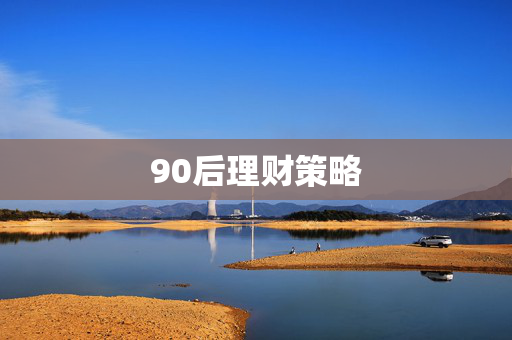 90后理财策略