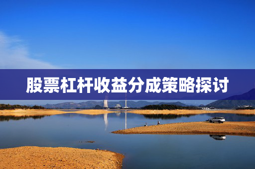 股票杠杆收益分成策略探讨