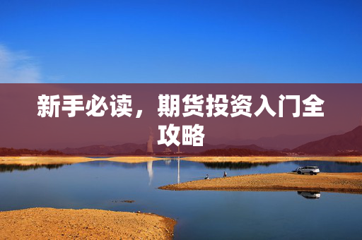 新手必读，期货投资入门全攻略
