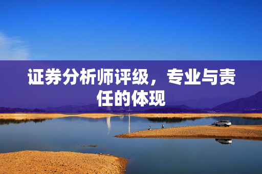 证券分析师评级，专业与责任的体现