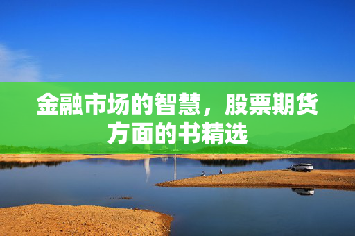 金融市场的智慧，股票期货方面的书精选