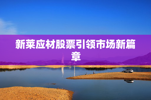 新莱应材股票引领市场新篇章