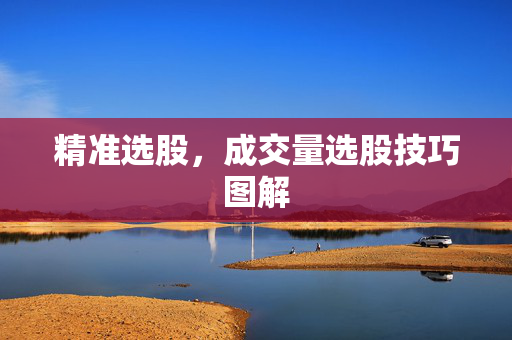 精准选股，成交量选股技巧图解