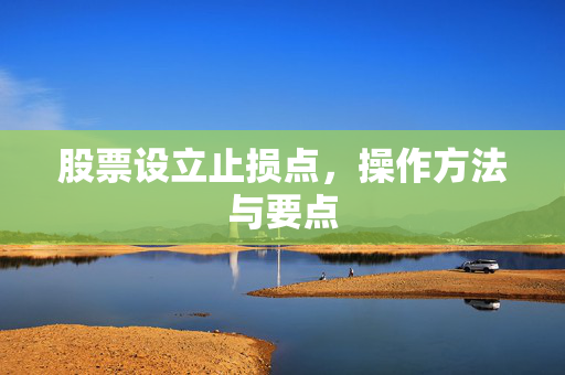 股票设立止损点，操作方法与要点