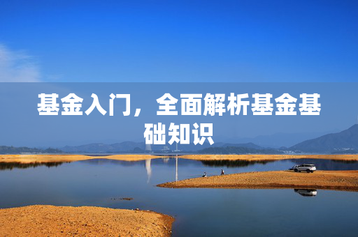 基金入门，全面解析基金基础知识