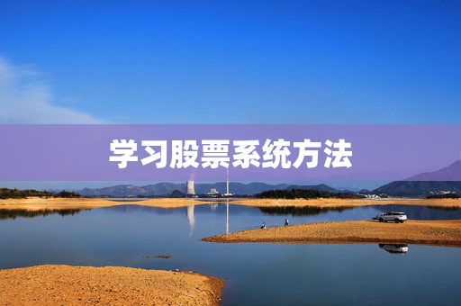 学习股票系统方法