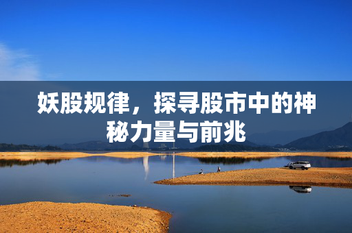 妖股规律，探寻股市中的神秘力量与前兆