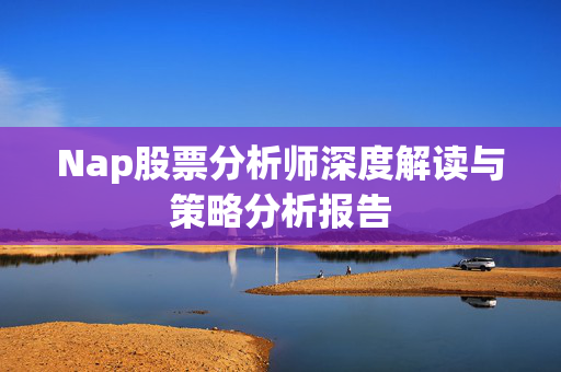 Nap股票分析师深度解读与策略分析报告
