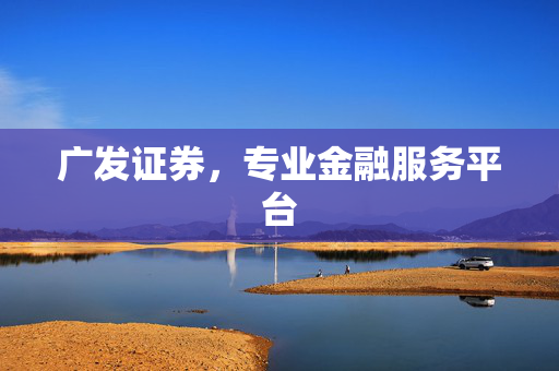 广发证券，专业金融服务平台