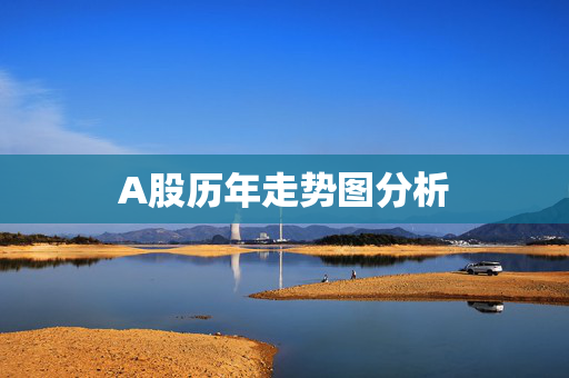 A股历年走势图分析