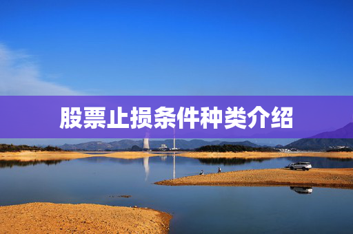 股票止损条件种类介绍