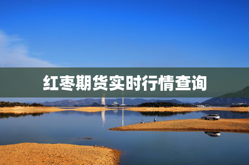 红枣期货实时行情查询
