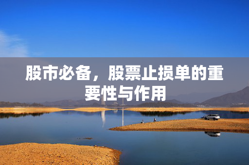 股市必备，股票止损单的重要性与作用