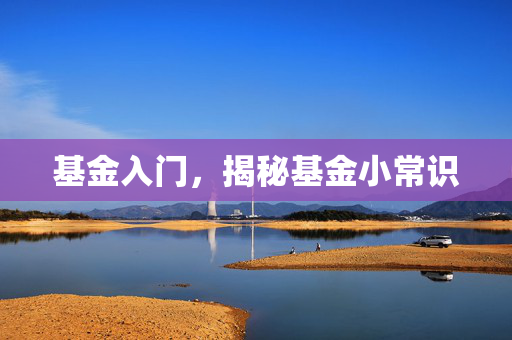 基金入门，揭秘基金小常识