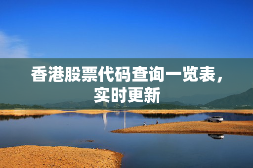 香港股票代码查询一览表，实时更新