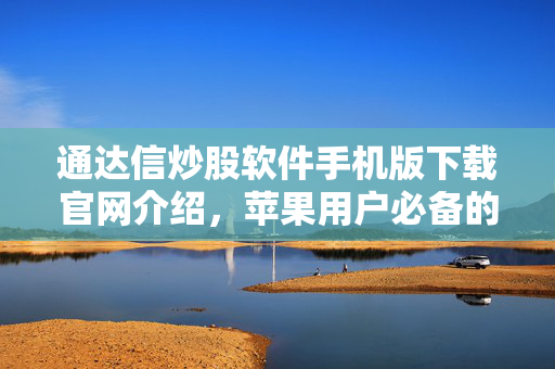 通达信炒股软件手机版下载官网介绍，苹果用户必备的炒股神器
