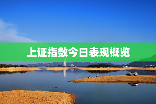 上证指数今日表现概览