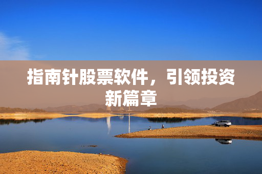 指南针股票软件，引领投资新篇章
