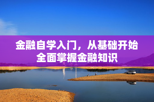金融自学入门，从基础开始全面掌握金融知识