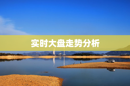 实时大盘走势分析