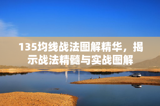 135均线战法图解精华，揭示战法精髓与实战图解