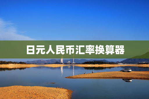 日元人民币汇率换算器