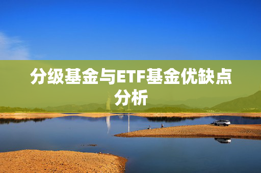 分级基金与ETF基金优缺点分析