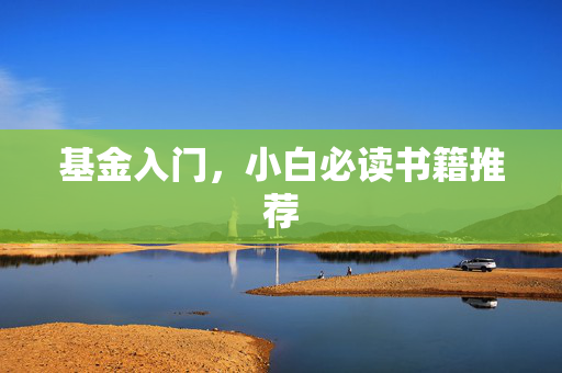 基金入门，小白必读书籍推荐