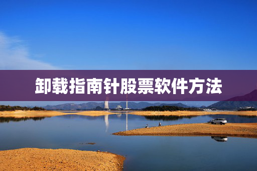 卸载指南针股票软件方法