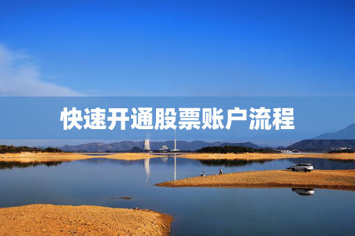 快速开通股票账户流程