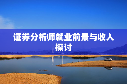 证券分析师就业前景与收入探讨