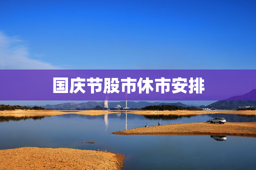 国庆节股市休市安排
