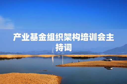 产业基金组织架构培训会主持词