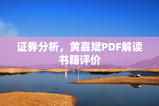 证券分析，黄嘉斌PDF解读书籍评价