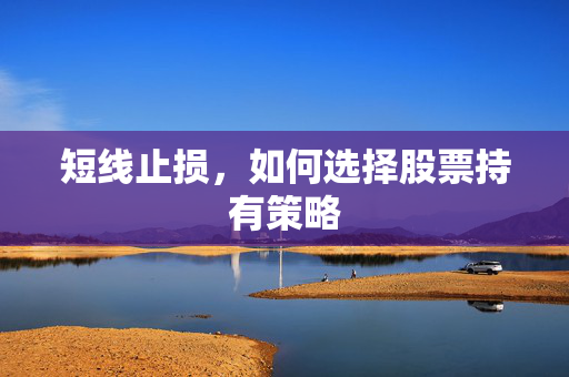 短线止损，如何选择股票持有策略