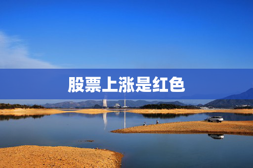 股票上涨是红色