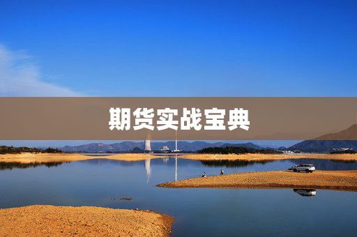 期货实战宝典