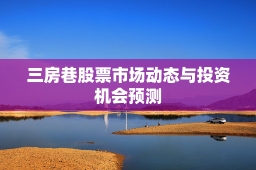 三房巷股票市场动态与投资机会预测