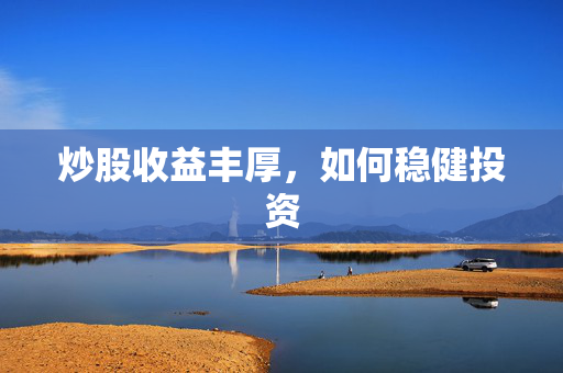 炒股收益丰厚，如何稳健投资