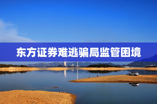 东方证券难逃骗局监管困境